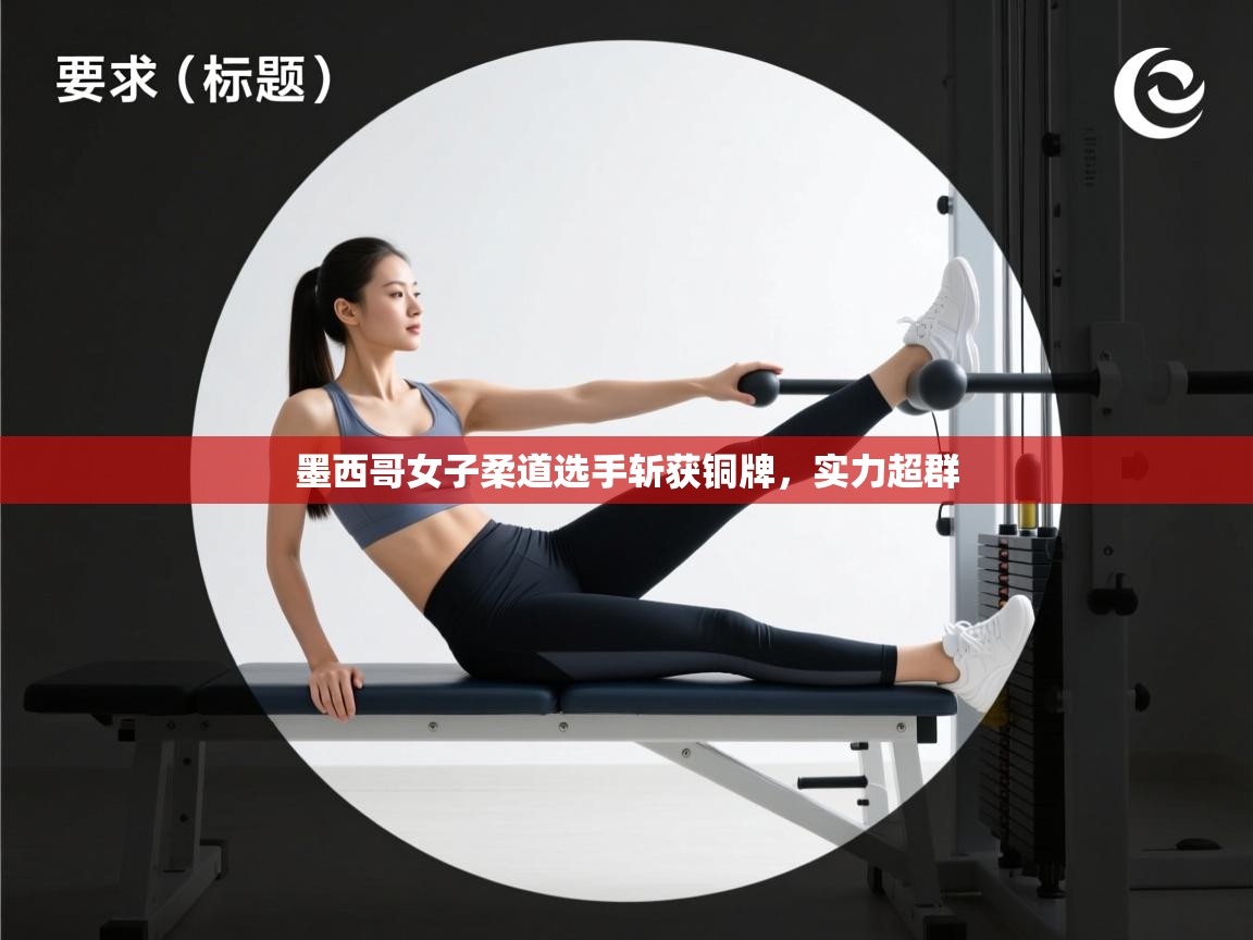 墨西哥女子柔道选手斩获铜牌,实力超群 第2张