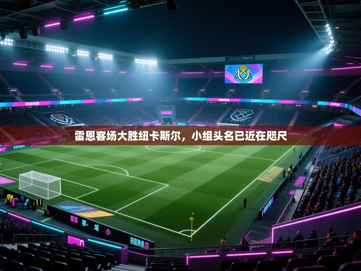 雷恩客场大胜纽卡斯尔，小组头名已近在咫尺  第2张