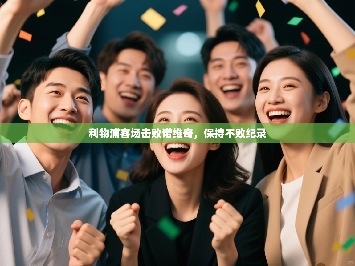 利物浦客场击败诺维奇,保持不败纪录 第1张