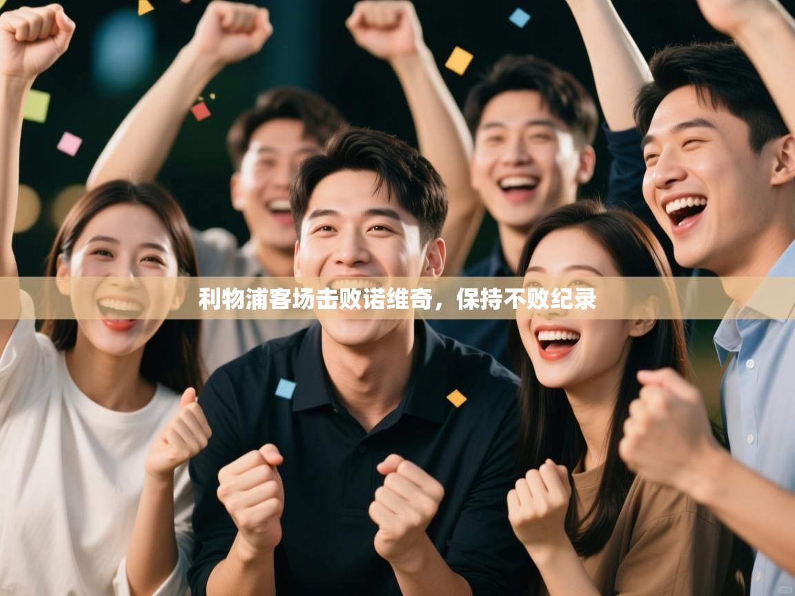 利物浦客场击败诺维奇,保持不败纪录 第2张