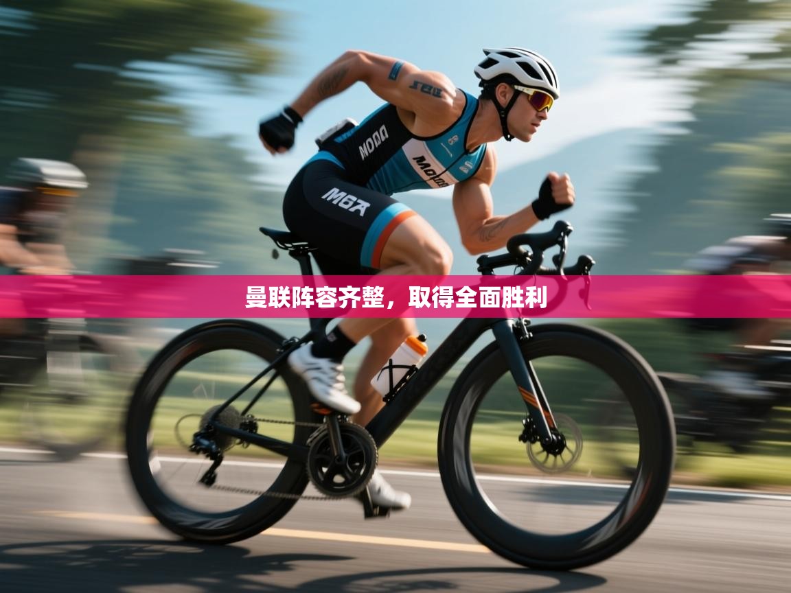 曼联阵容齐整,取得全面胜利 第1张