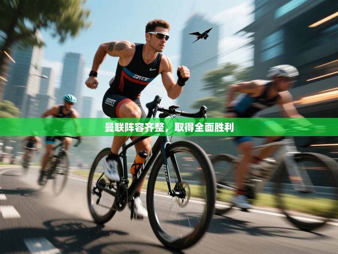 曼联阵容齐整,取得全面胜利 第2张