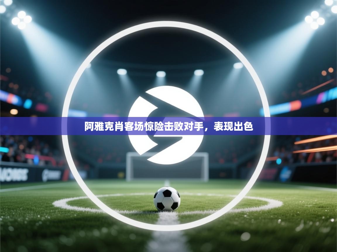 阿雅克肖客场惊险击败对手，表现出色  第2张