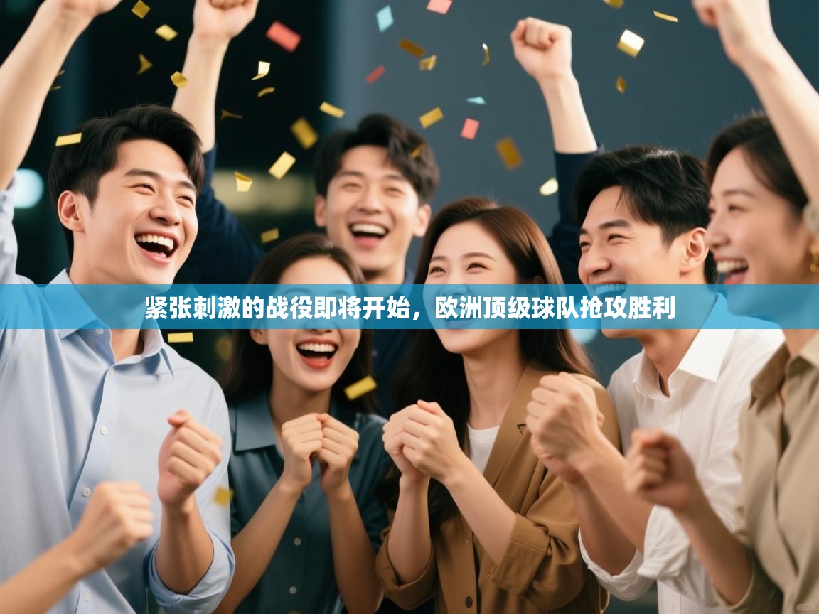 紧张刺激的战役即将开始，欧洲顶级球队抢攻胜利  第1张