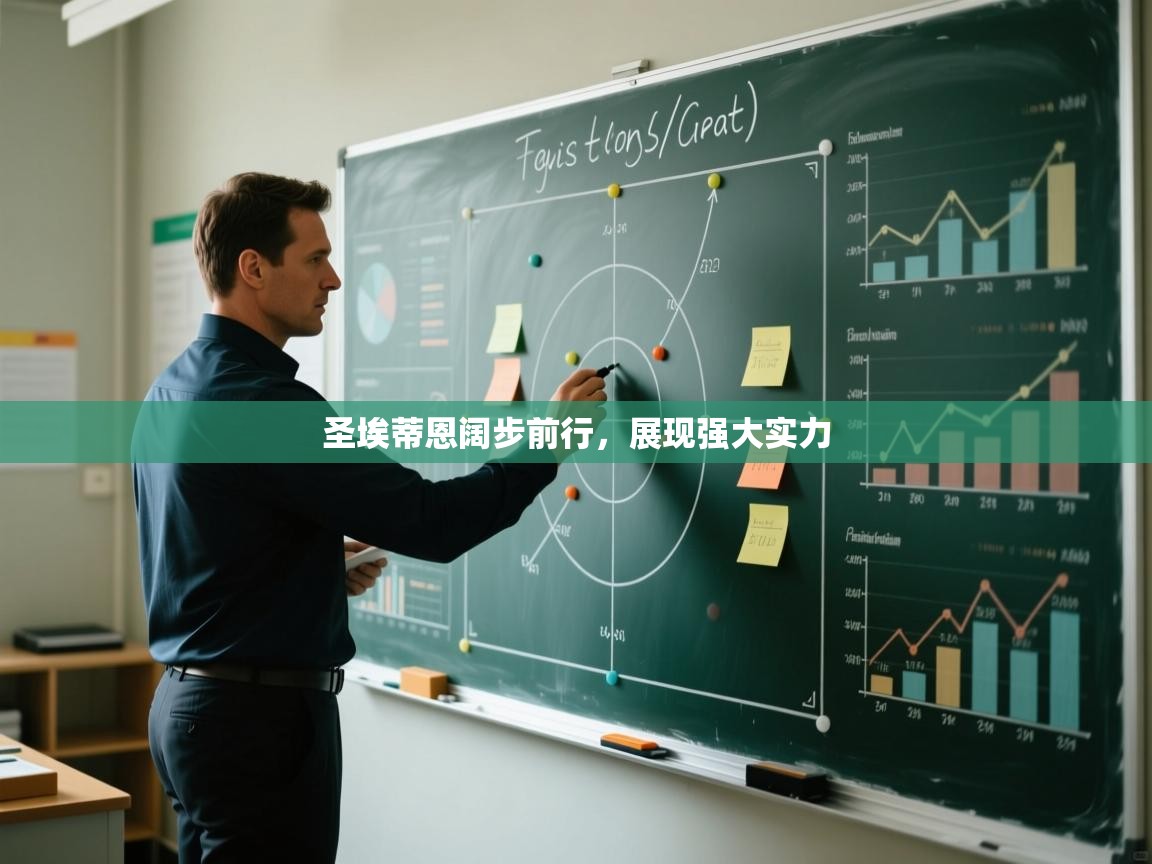 圣埃蒂恩阔步前行,展现强大实力 第1张