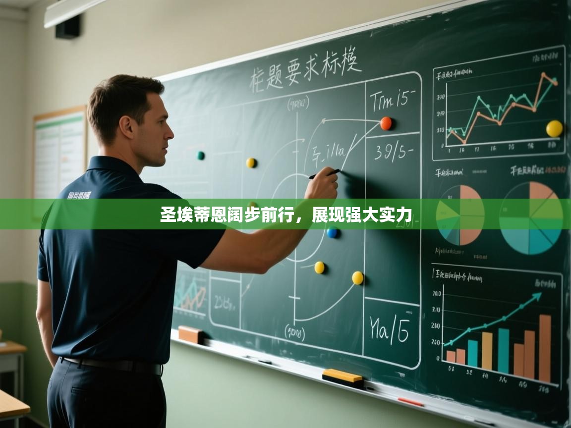 圣埃蒂恩阔步前行,展现强大实力 第2张