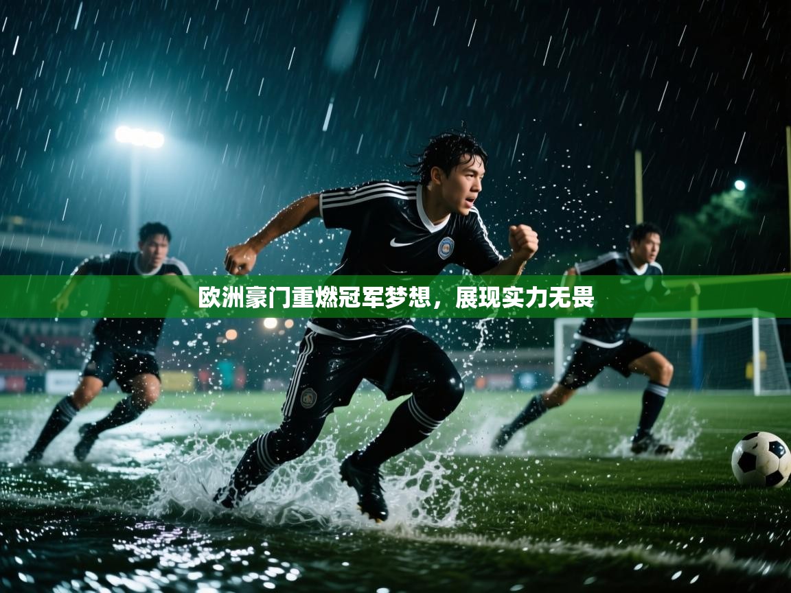 欧洲豪门重燃冠军梦想,展现实力无畏 第1张