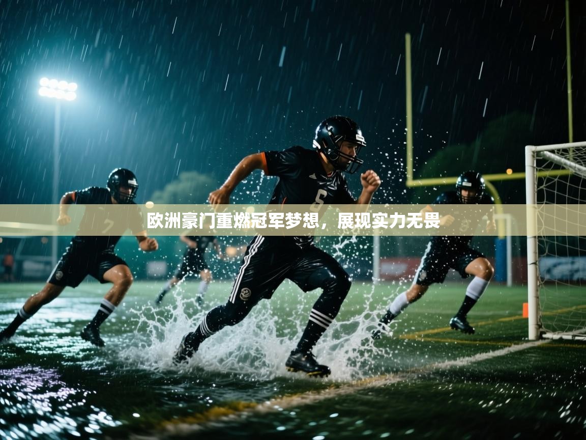 欧洲豪门重燃冠军梦想,展现实力无畏 第2张