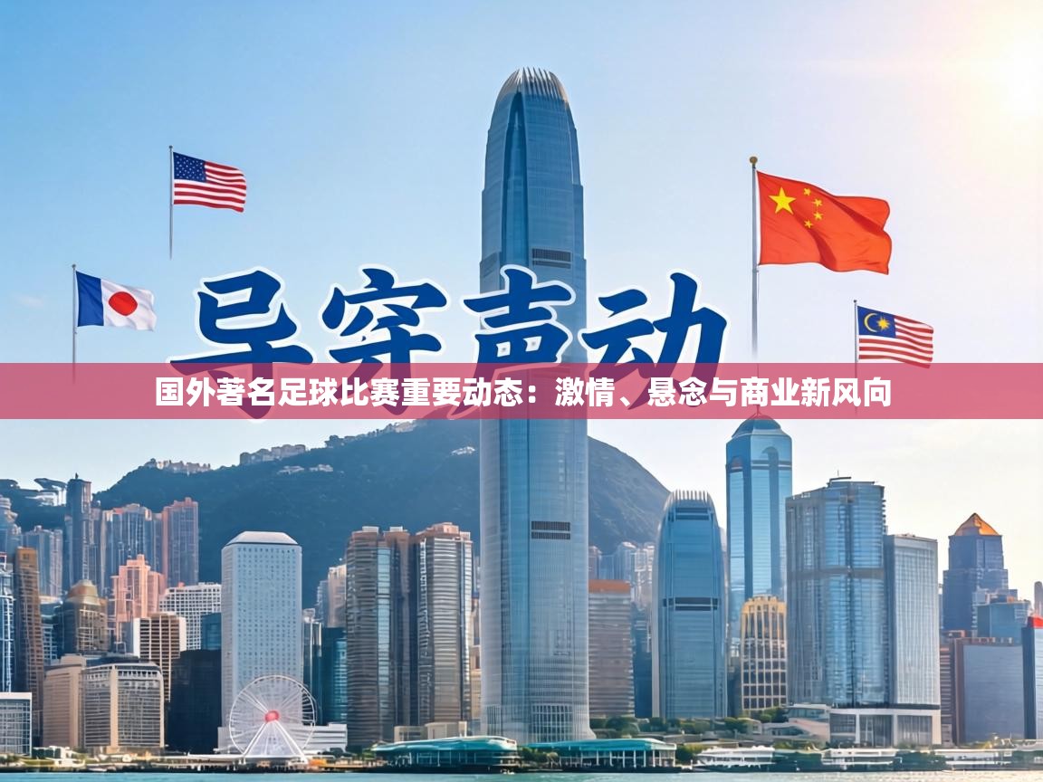 国外著名足球比赛重要动态：激情、悬念与商业新风向  第2张