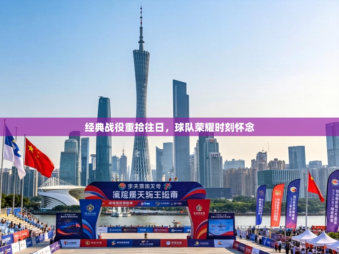 经典战役重拾往日，球队荣耀时刻怀念  第1张