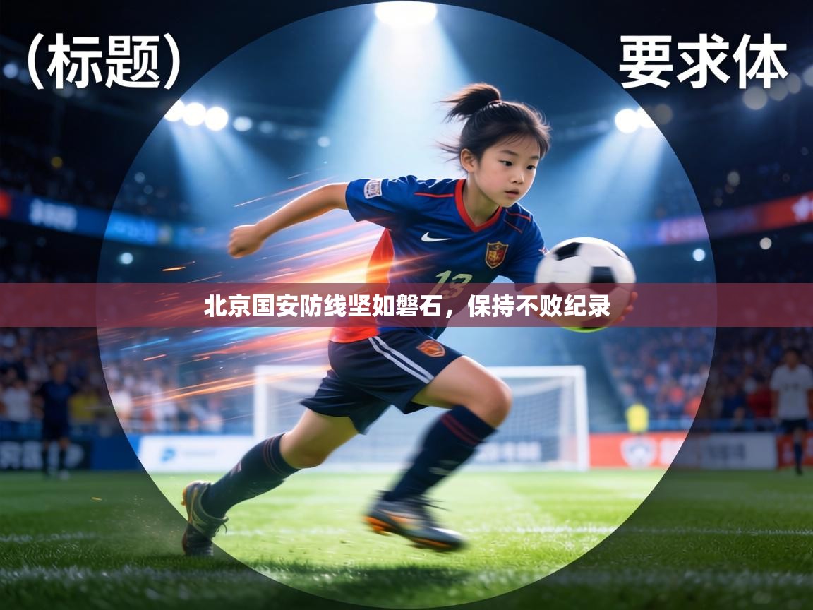北京国安防线坚如磐石，保持不败纪录  第1张