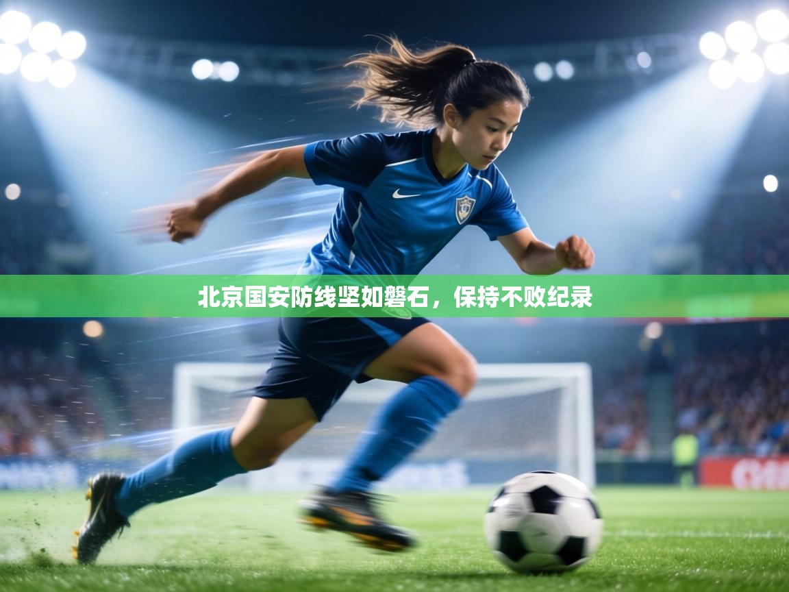 北京国安防线坚如磐石，保持不败纪录  第2张